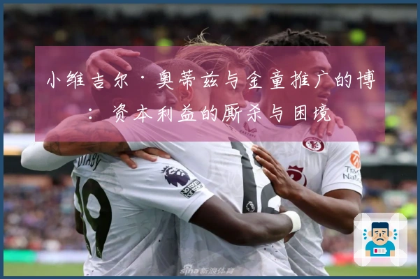 小维吉尔·奥蒂兹与金童推广的博弈：资本利益的厮杀与困境