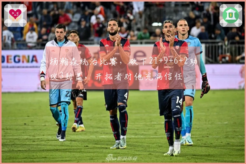 杨瀚森统治比赛，砍下21+9+6+2助攻3封盖，开拓者对他充满信任