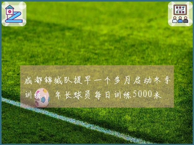 成都锦城队提早一个多月启动冬季训练，年长球员每日训练5000米