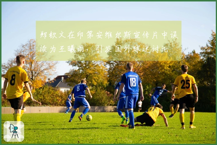 郑钦文在印第安维尔斯宣传片中误读为王曦雨，引发国外球迷讨论