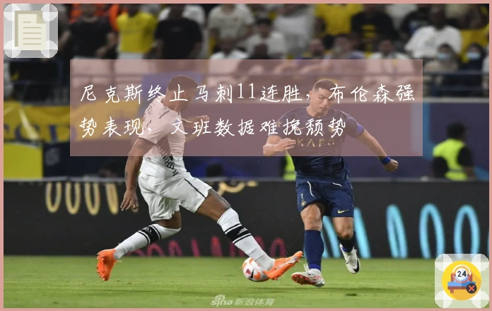 尼克斯终止马刺11连胜，布伦森强势表现，文班数据难挽颓势