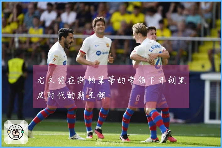 尤文将在斯帕莱蒂的带领下开创里皮时代的新王朝