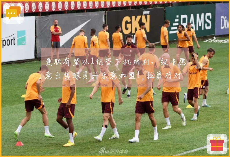 曼联有望以1亿签下托纳利，纽卡愿意出售球员并乐意加盟！拉爵对对决表现赞赏