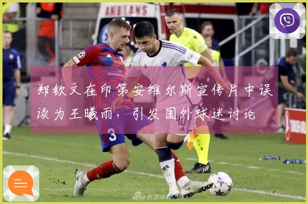 郑钦文在印第安维尔斯宣传片中误读为王曦雨，引发国外球迷讨论