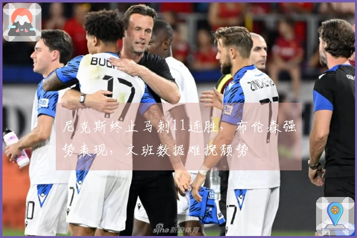 尼克斯终止马刺11连胜,布伦森强势表现,文班数据难挽颓势