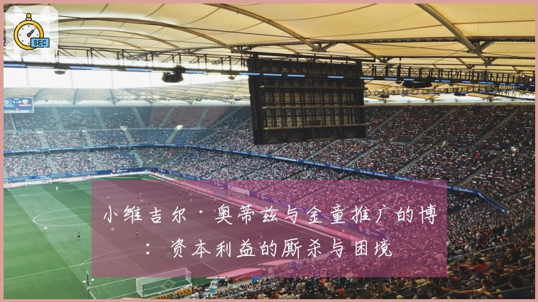 小维吉尔·奥蒂兹与金童推广的博弈：资本利益的厮杀与困境