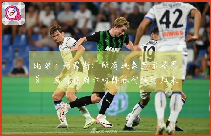 比尔·西蒙斯：所有迹象显示塔图姆或将在周六对阵独行侠时归来